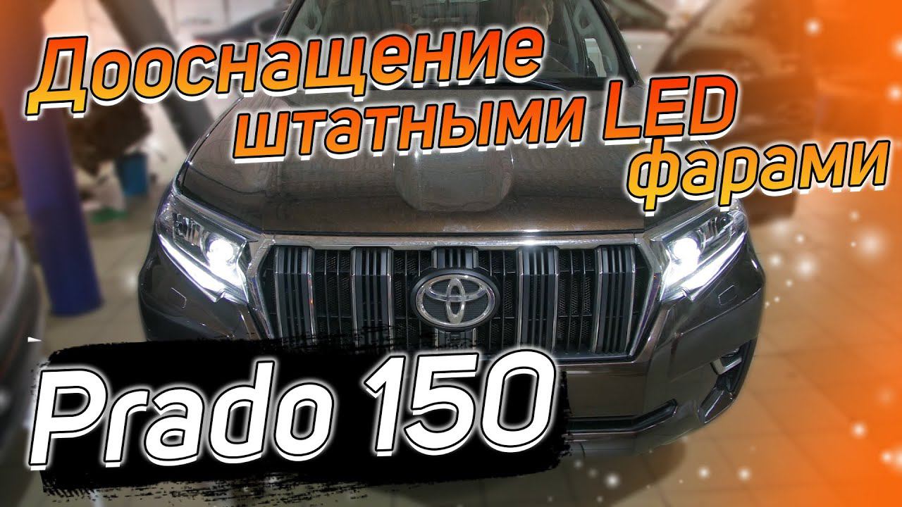 Как установить штатный LED в Land Cruiser Prado 150? смотреть онлайн