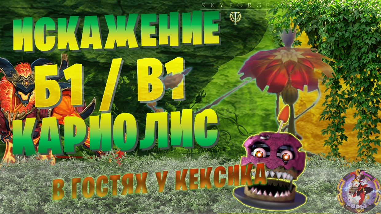 Skyforge - Искажение Б1 Кариолис / B1 Kariolis (2023-03-01) смотреть онлайн