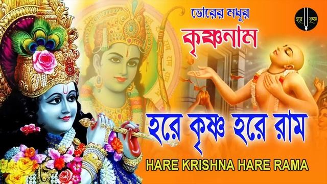 HARE KRISHNA HARE RAMA || ভোরের মধুর কৃষ্ণনাম || Nonstop Kirtan || Modhur Hori Naam Sankirtan