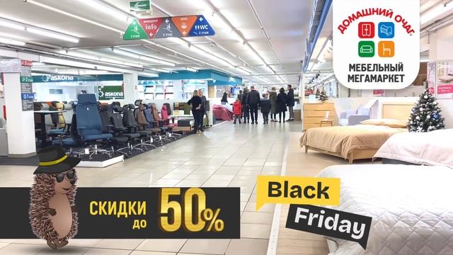 Черная пятница в Домашнем очаге с 24 по 26 ноября! Скидки до 58% на мебель. смотреть онлайн
