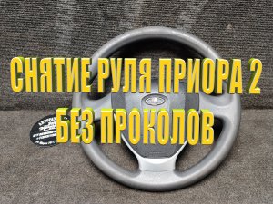 Снятие руля Приора 2, калина 2 без проколов!