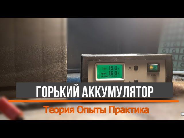 Трейлер канала - Горький Аккумулятор.