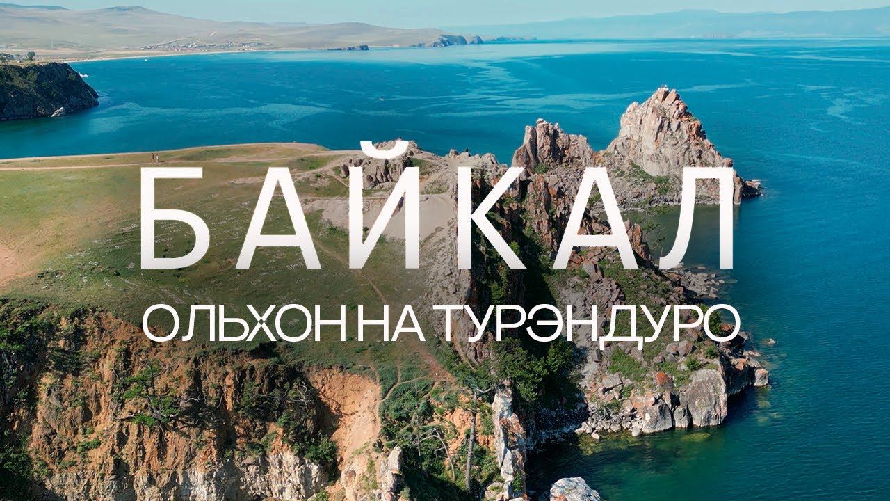 Турэндуро на ОЛЬХОНЕ. Байкал ZM ENDURO CAMP