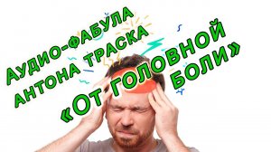 Фабула Антона Траска «От головной боли»