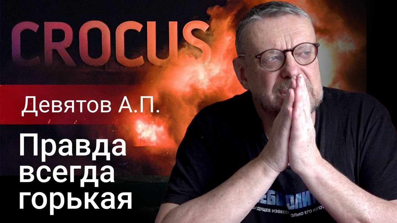 Девятов А.П. Правда всегда горькая (полностью) смотреть онлайн