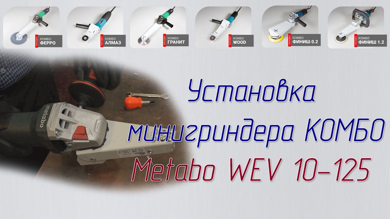 Установка насадки Комбо Wood, Резак, Алмаз на болгарку Metabo WEV 10-125 и подобные машины смотреть онлайн