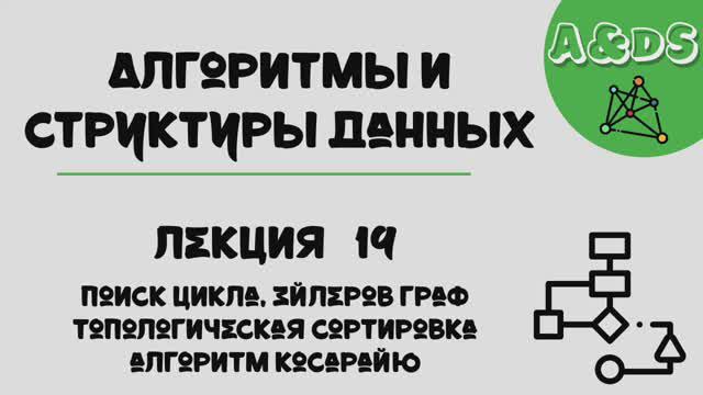 АиСД, лекция 19:DFS&топсорт смотреть онлайн