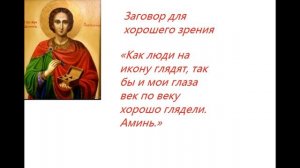 Пасха!!! Заговор для хорошего зрения!!!