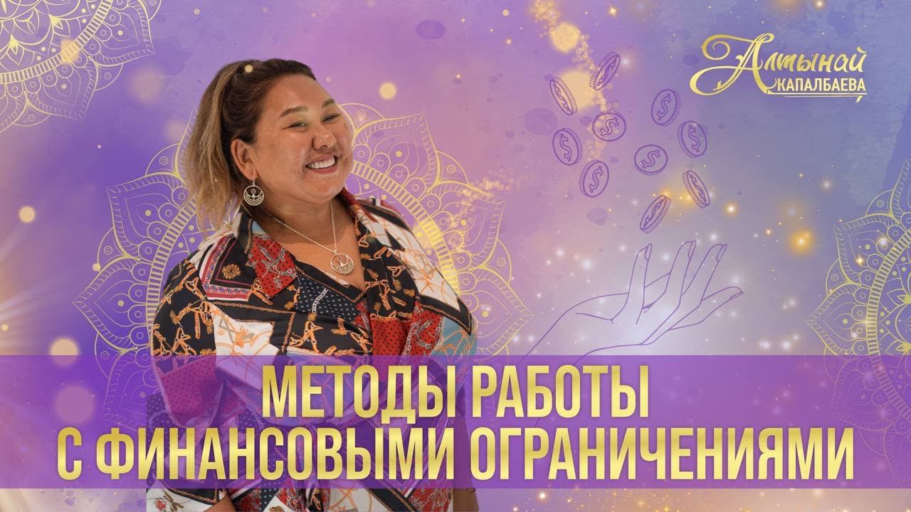 Методы работы с финансовыми ограничениями смотреть онлайн