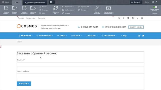 Космос. Добавление своих полей в форму обратной связи. смотреть онлайн