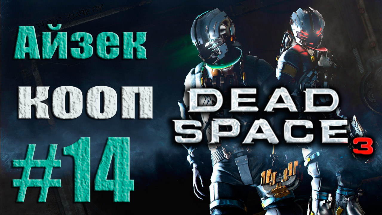 Dead Space 3 - Кооператив (Айзек) - Прохождение игры [#14] от лица Александра | PC (2013 г.)