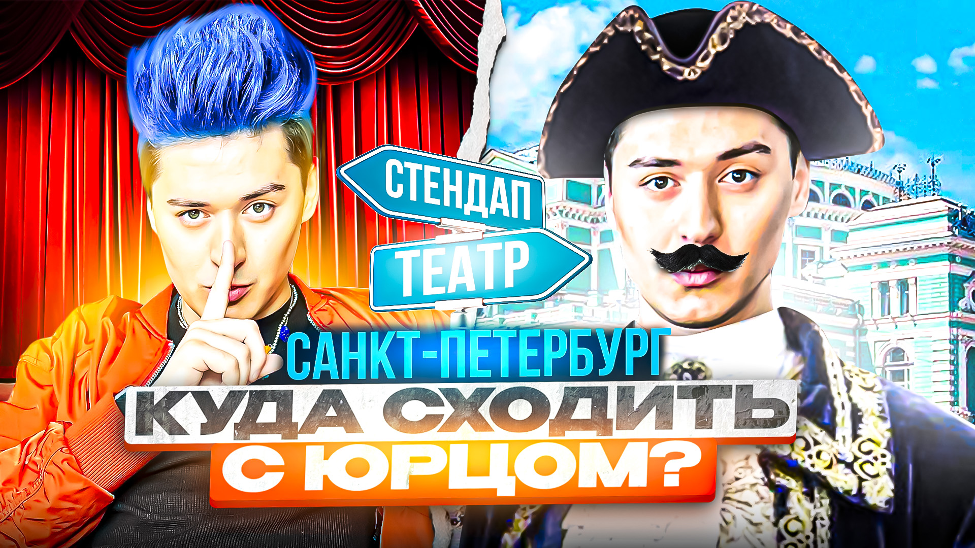 «КУДА СХОДИТЬ? С Юрцом» Мариинский театр vs Стенд апп смотреть онлайн