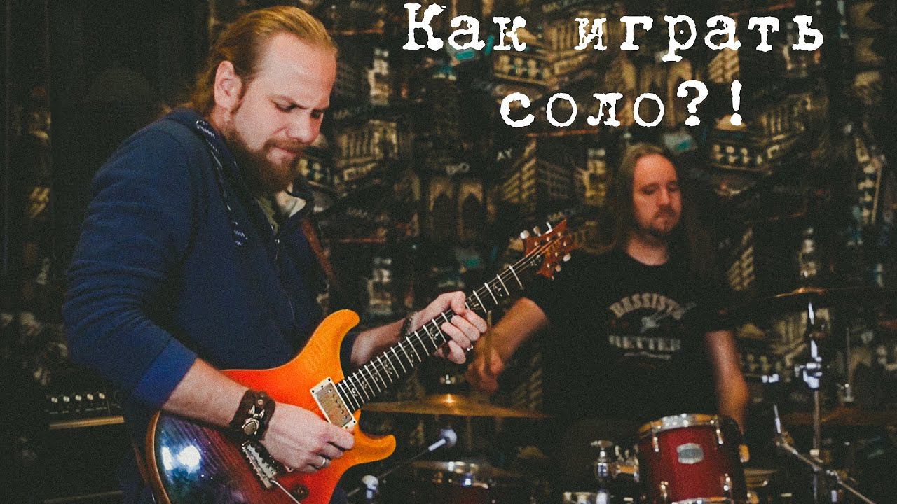 Как красиво сыграть соло на аккорды?