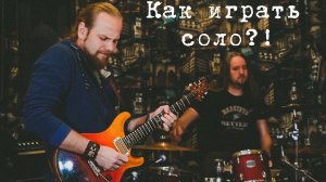 Как красиво сыграть соло на аккорды?