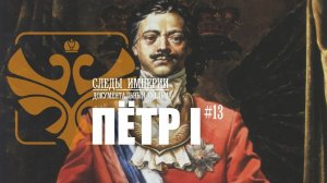Е.Ю.Спицын, Г.А.Артамонов и Г.В.Талина в программе «Следы империи. Петр I»