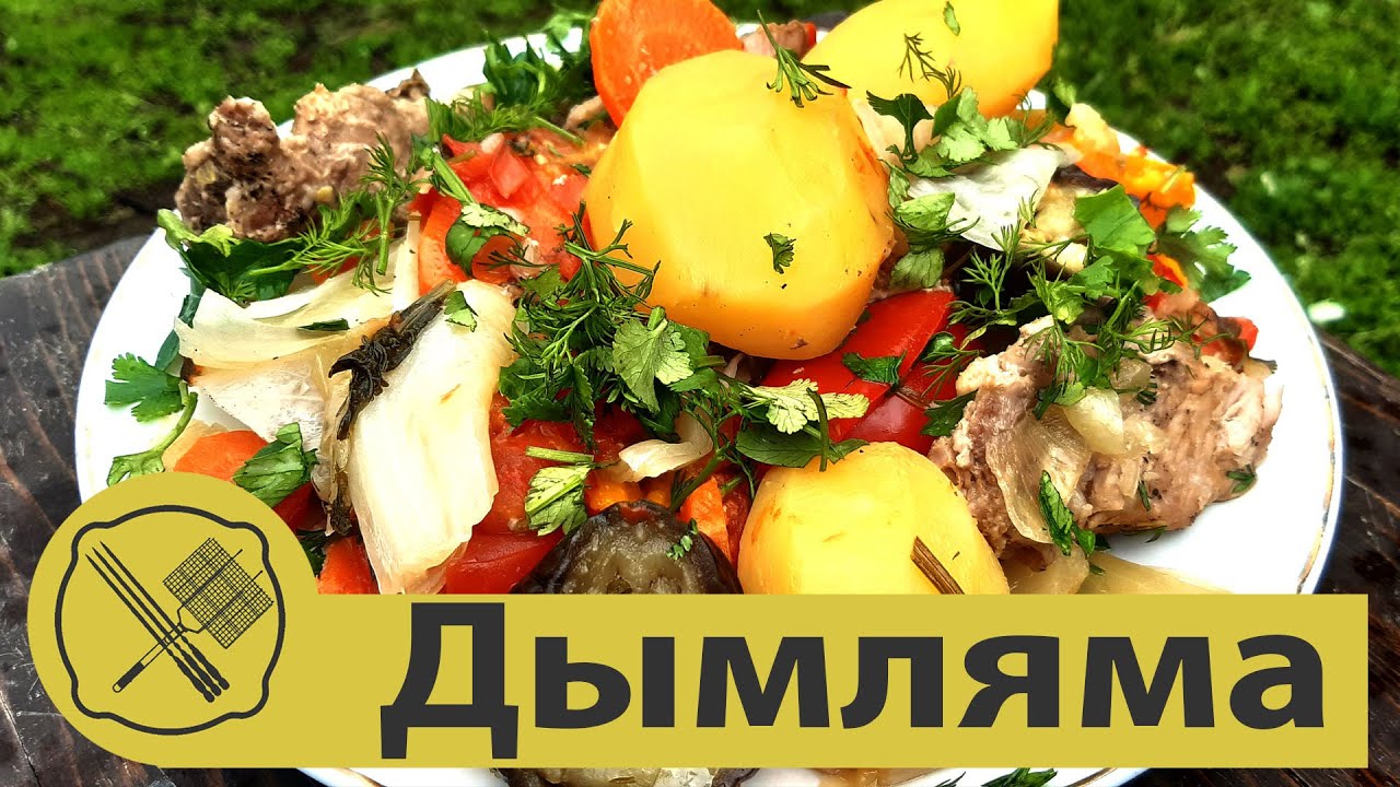 Дымляма в казане .