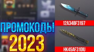 НОВЫЕ РАБОЧИЕ ПРОМОКОДЫ В СТАНДОФФ 2 0.24.0 ПРОВЕРКА ПРОМОКОД НА НОЖ