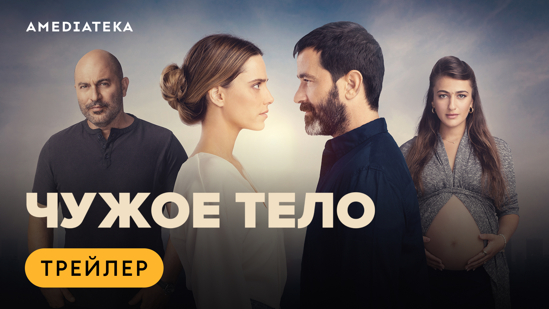 Чужое тело | Трейлер | Амедиатека смотреть онлайн