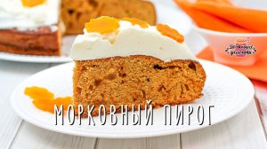 Вкуснейший морковный пирог (ОООчень вкусно! Обязательно попробуйте!)
