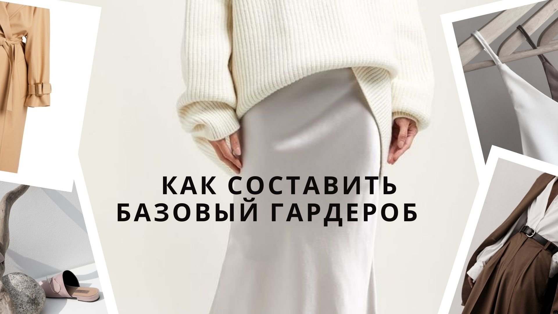Как составить базовый гардероб смотреть онлайн