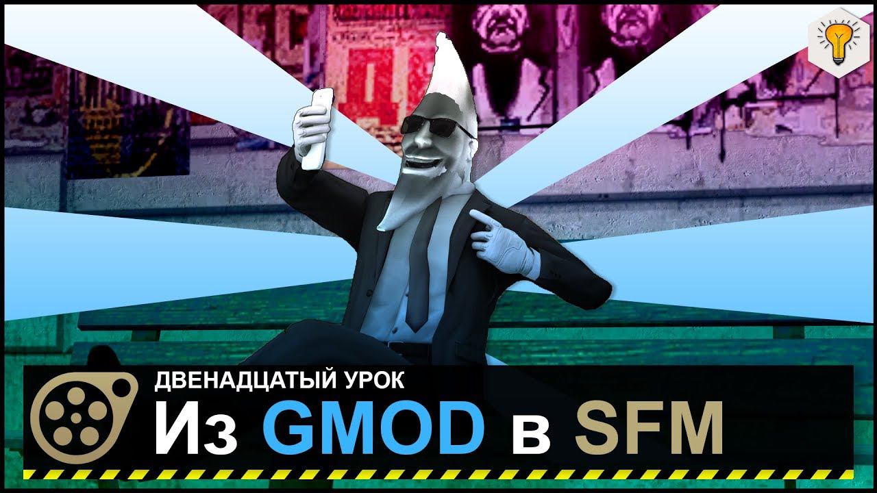 Урок по Source Filmmaker (Импорт моделей из мастерской Garry's Mod) - #12 смотреть онлайн