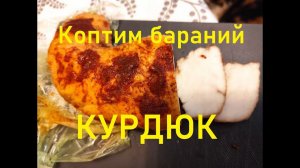 Копчёный БАРАНИЙ КУРДЮК.Коптильня горячего копчения.