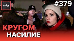ПЫТАЛСЯ ЗАДУШИТЬ ДЕВУШКУ | НЕОЖИДАННАЯ НАХОДКА | ПЬЯНЫЕ СЕМЕЙНЫЕ РАЗБОРКИ - Рейд 379