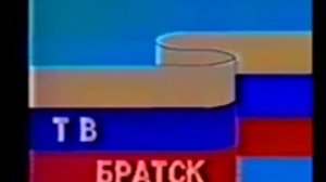 заставка тв братск (начало 90х)