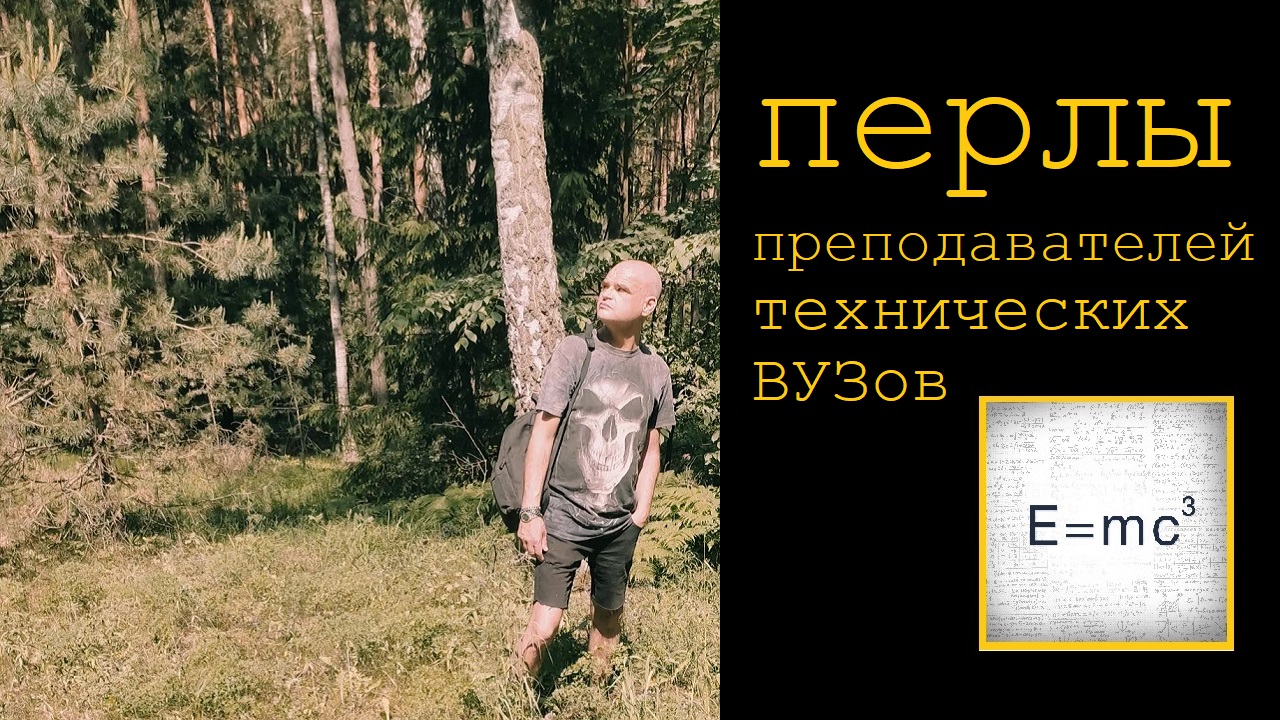 Перлы преподавателей технических ВУЗов
