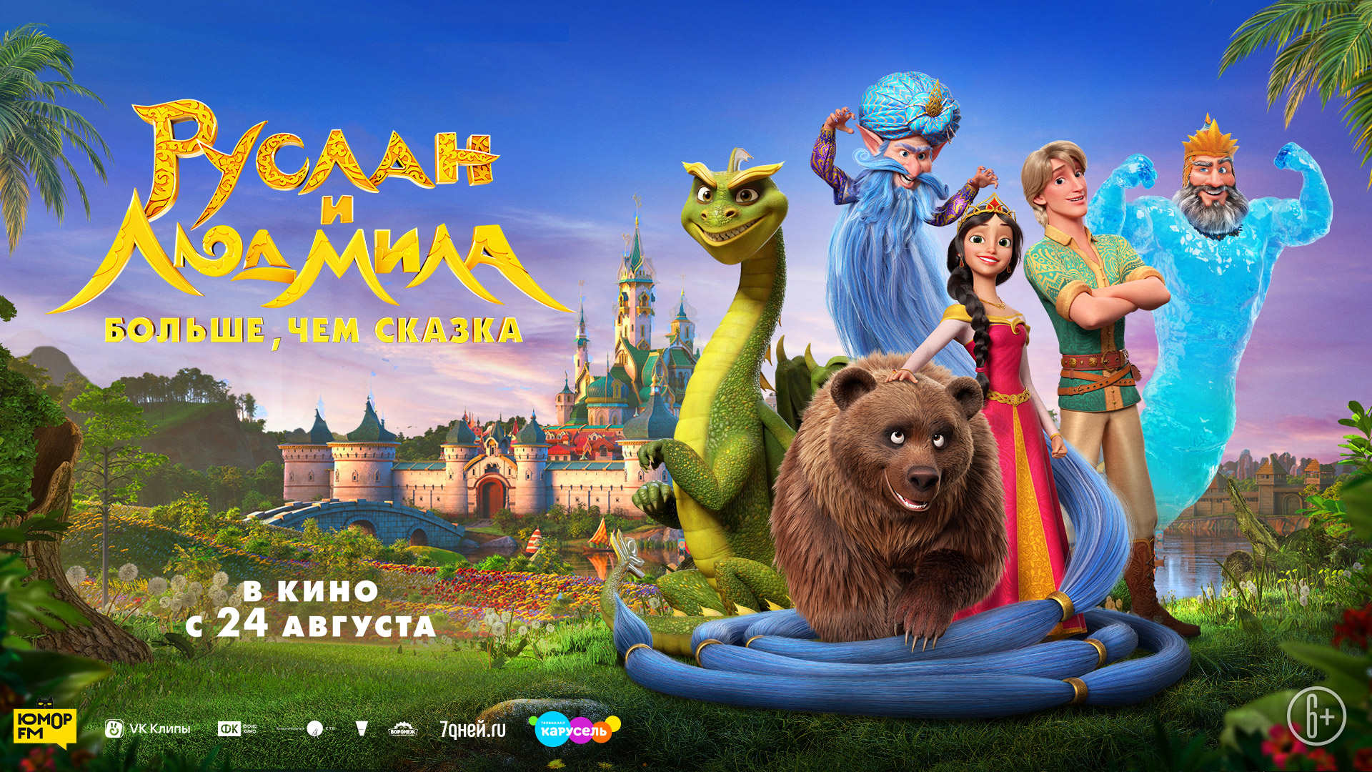 Руслан и Людмила. Больше, чем сказка 6+ смотреть онлайн