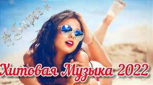 ??⚡?ТАНЦЕВАЛЬНЫЕ ХИТЫ 2022? ХИТОВЫЕ НОВИНКИ 2022? ЛУЧШАЯ ПОДБОРКА ЛЕТНИХ ТРЕКОВ 2022 ?⚡??