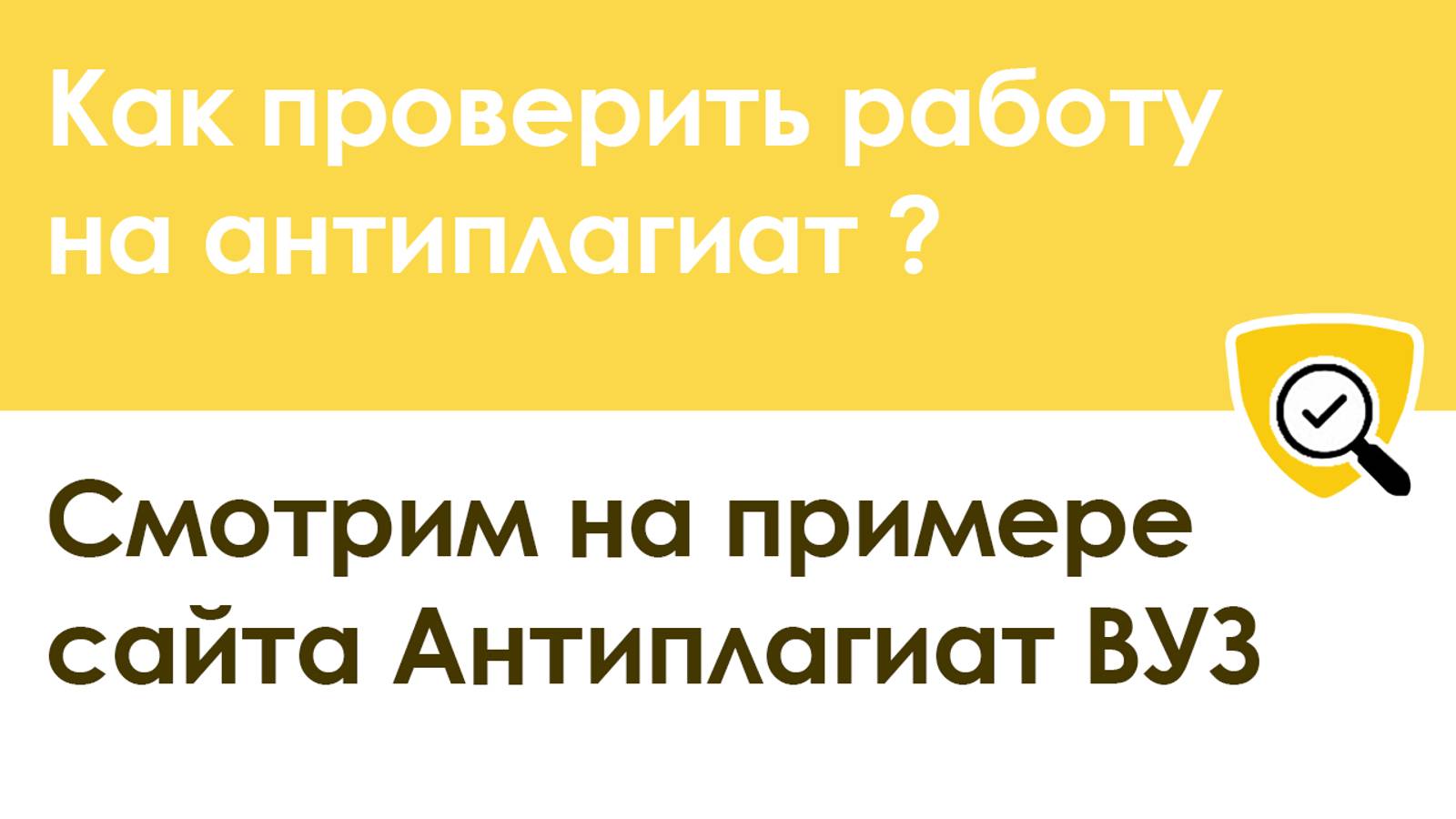 Как проверить работу на антиплагиат. Сайт Антиплагиат ВУЗ. смотреть онлайн