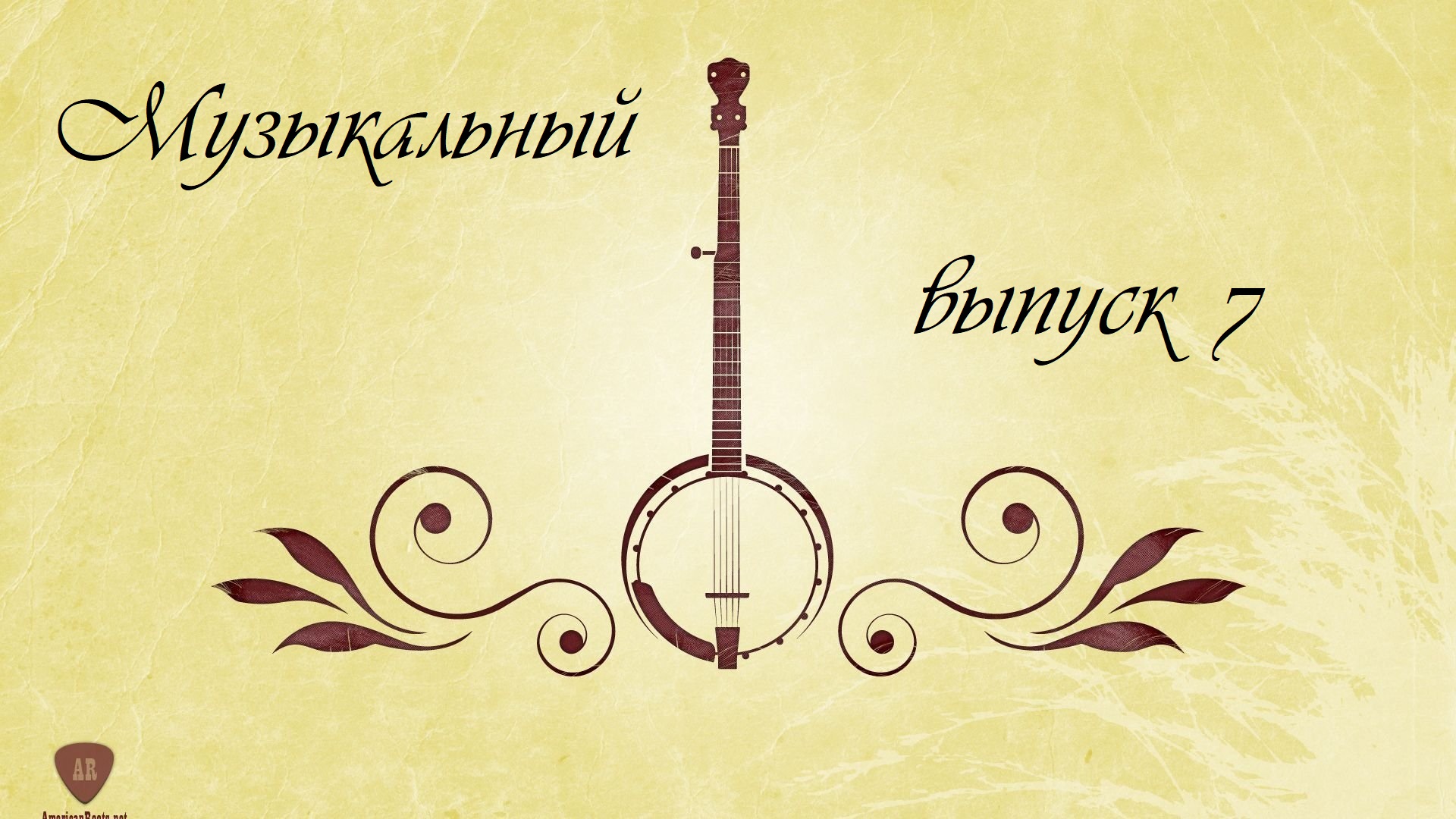 Седьмой музыкальный выпуск смотреть онлайн