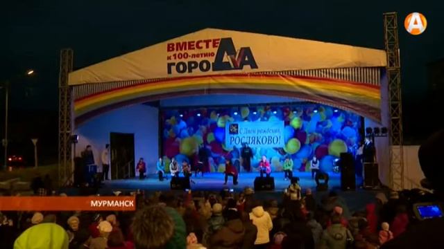 Поселок Росляково отметил свой день рождения 12.10.2015 смотреть онлайн