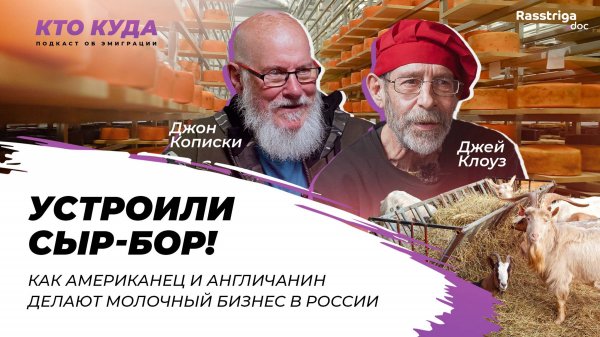 Устроили сыр-бор! Как американец и англичанин делают молочный бизнес в России / Кто куда