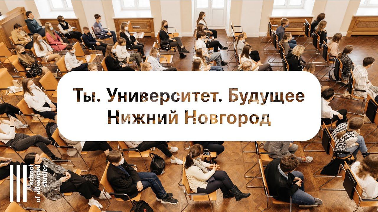 Ты. Университет. Будущее: Нижний Новгород | Школа перспективных исследований смотреть онлайн