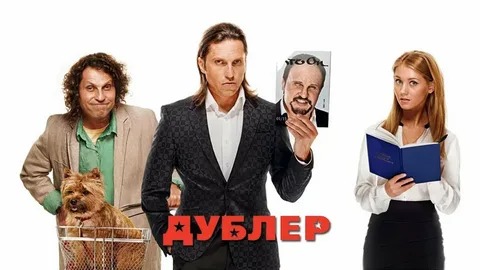 Дублёр - Русский трейлер (HD) смотреть онлайн