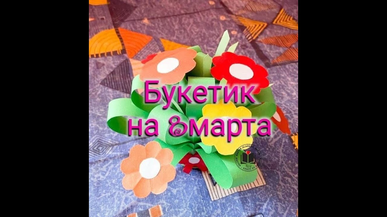М-К Букетик из цветной бумаги на 8 марта смотреть онлайн