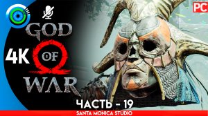 ВАЛЬКИРИЯ КАРА «ПЕРЕПРАВА» 100% Прохождение GOD of WAR 4 на PC ➤ Без комментариев — Часть 19