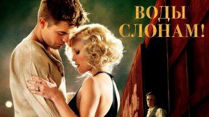 Воды слонам! | Water for Elephants (2011)