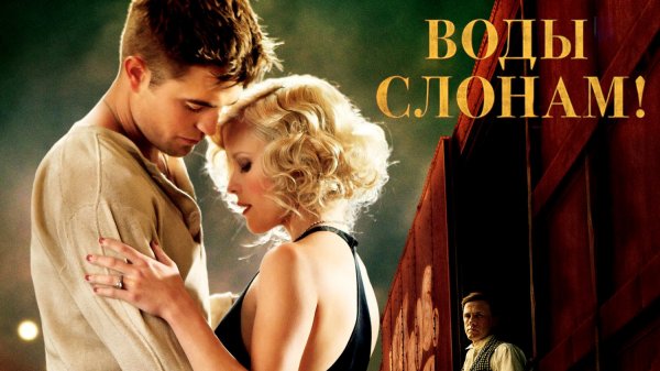 Воды слонам! | Water for Elephants (2011)