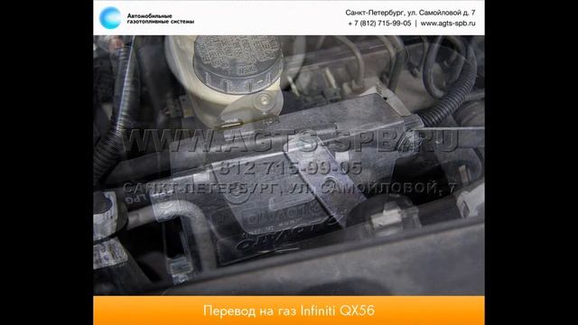 Перевод на газ Infiniti QX56 17.01.2013 смотреть онлайн