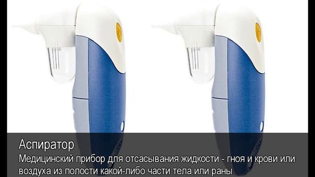 Аспиратор. Толковый Видеословарь русского языка смотреть онлайн