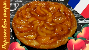 ТАРТ С ПЕРСИКАМИ И СЛОЕНЫМ ТЕСТОМ. Вкусный персиковый пирог за 30 минут
