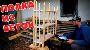 КАК СДЕЛАТЬ КРАСИВУЮ ПОЛКУ ИЗ ВЕТОК ЧЕРЕМУХИ СВОИМИ РУКАМИ