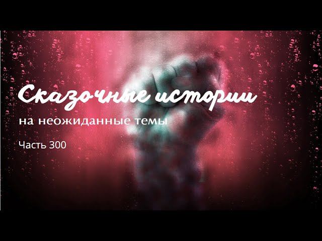 Часть 300. смотреть онлайн