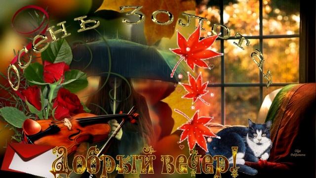 Добрый вечер, осень! Музыкальная открытка с пожеланием чудесного осеннего вечера. смотреть онлайн