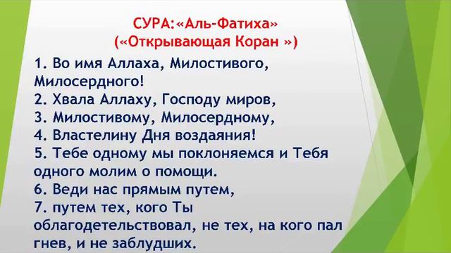 СУРА:«Аль-Фатиха» («Открывающая Коран ») смотреть онлайн