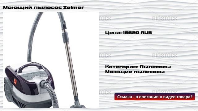 Моющий пылесос Zelmer смотреть онлайн