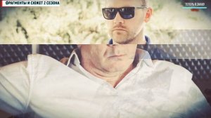 Бывшие сериал 2 сезон 1-8 серия (2019) дата выхода продолжения, анонс сюжета